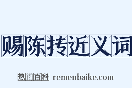 赐陈抟近义词是什么意思的图片